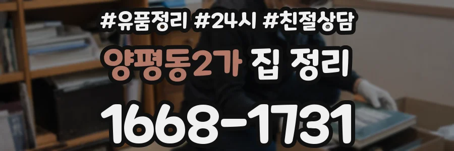 양평동2가 집 정리
