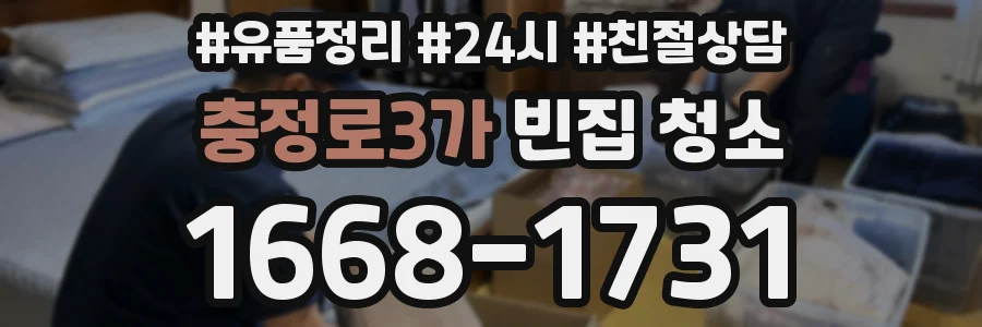 충정로3가 빈집 청소