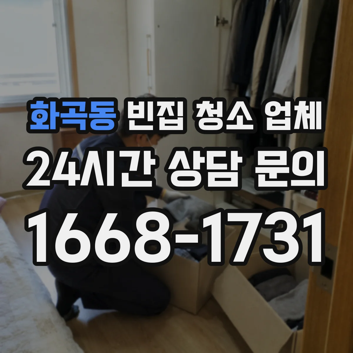 화곡동 빈집 청소 업체