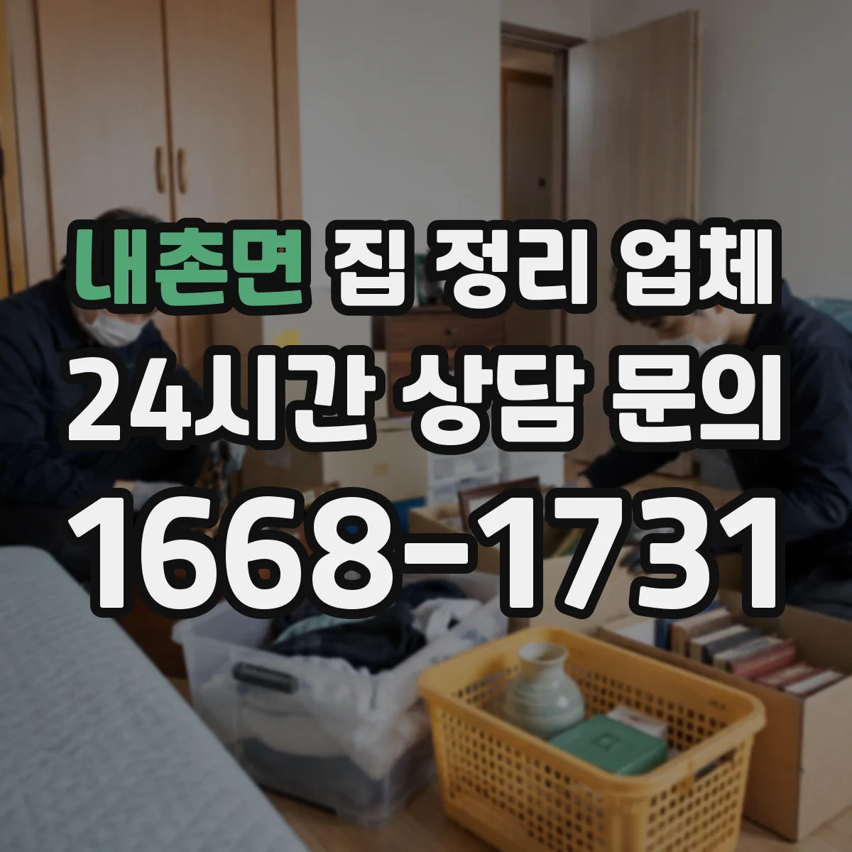 내촌면 집 정리 업체