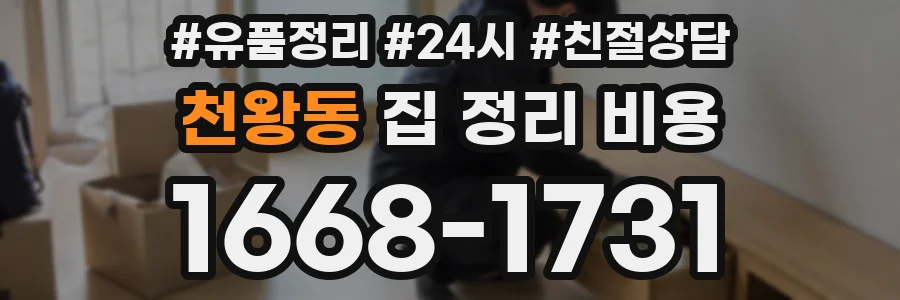 천왕동 집 정리 비용