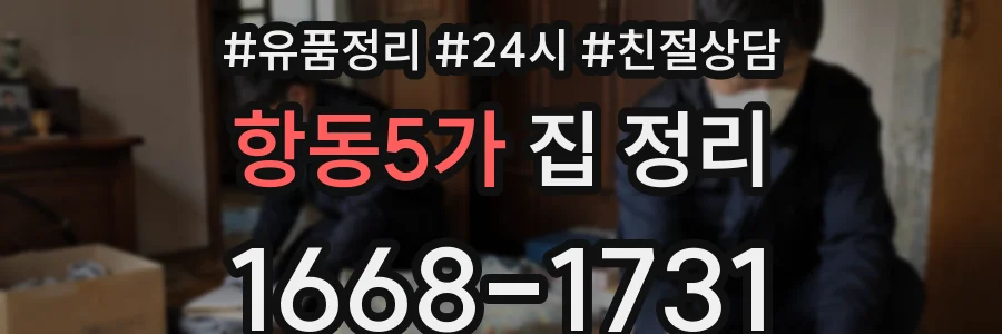 항동5가 집 정리