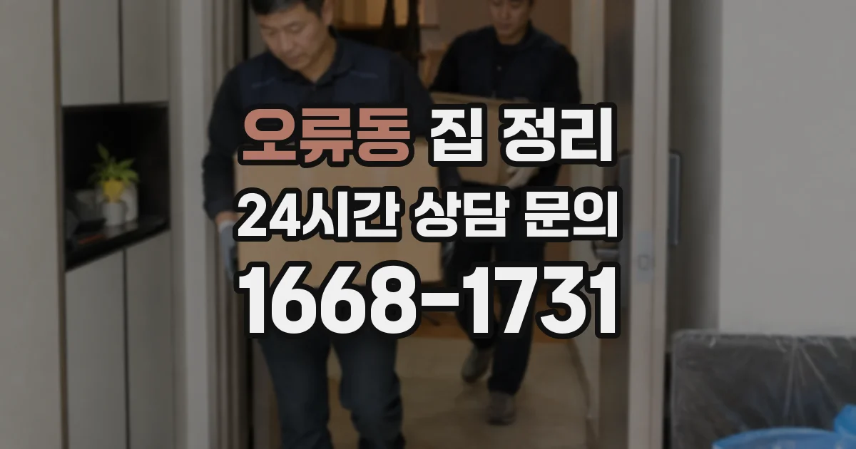 오류동 집 정리