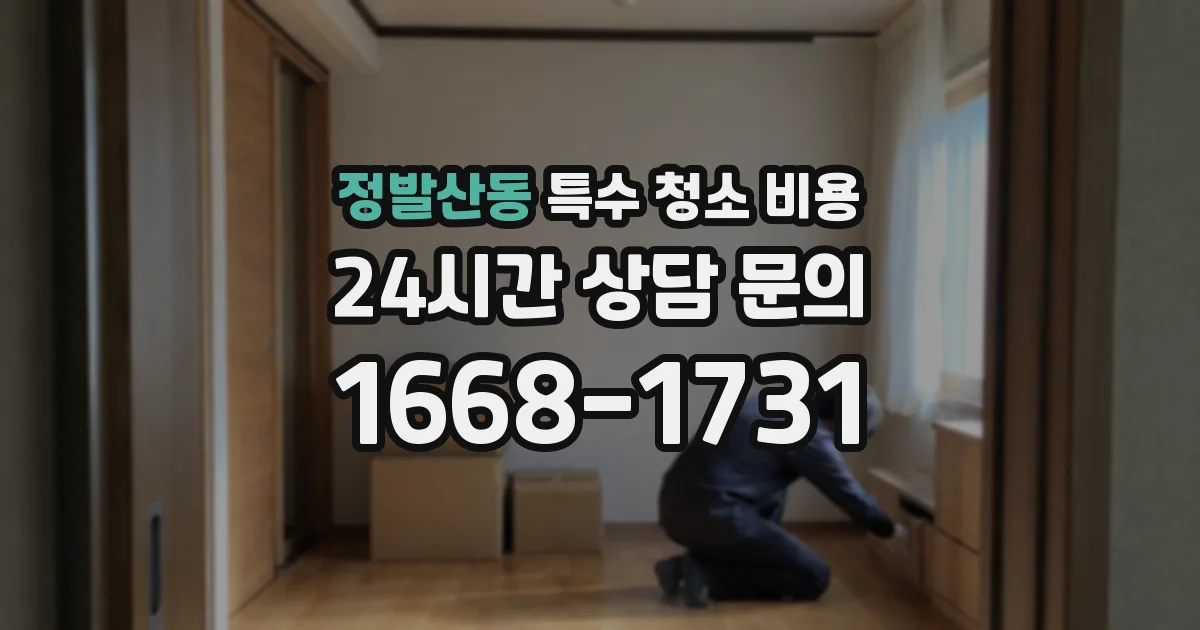 정발산동 특수 청소 비용
