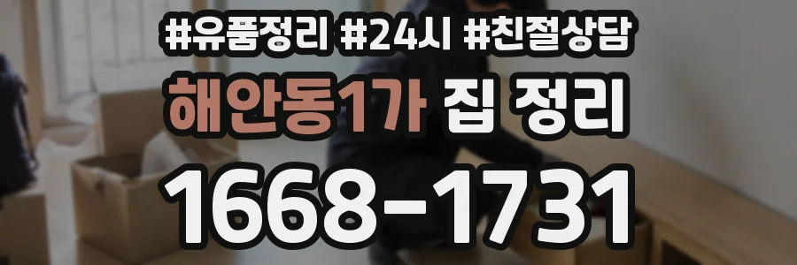 해안동1가 집 정리