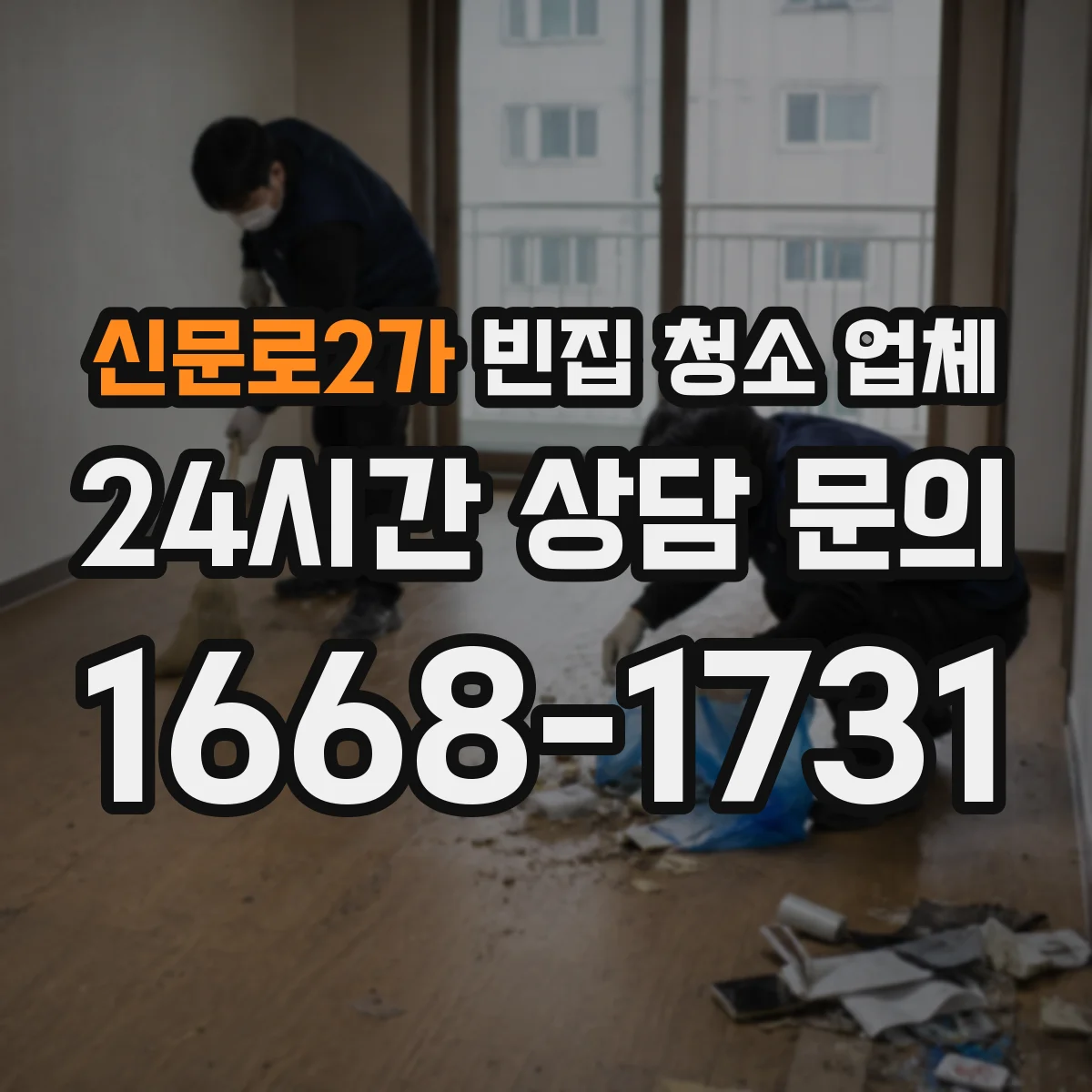 신문로2가 빈집 청소 업체