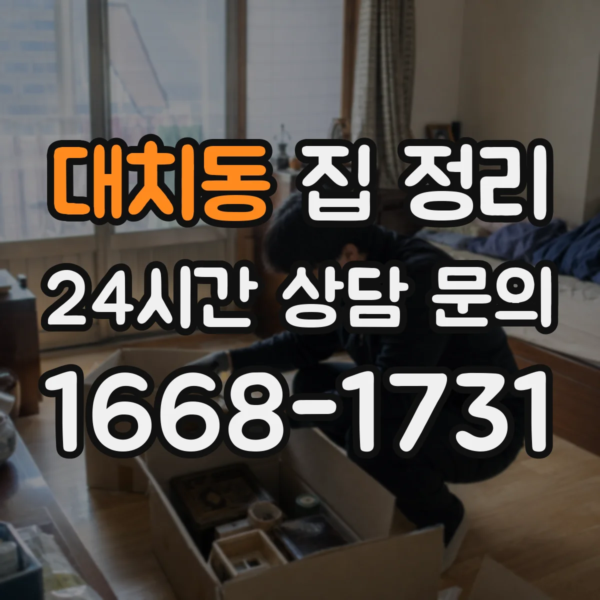 대치동 집 정리