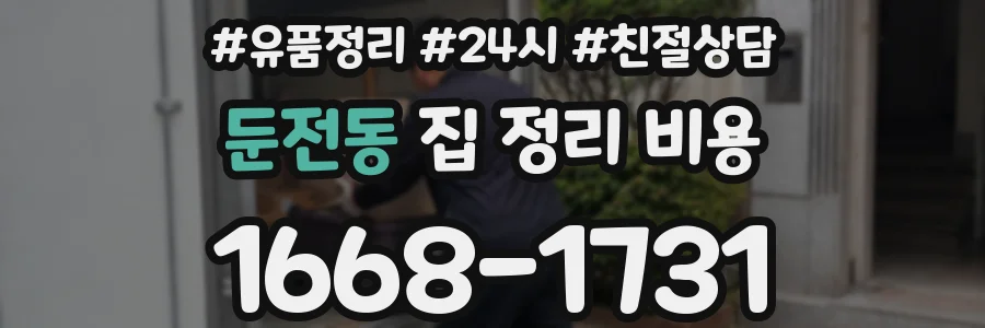 둔전동 집 정리 비용