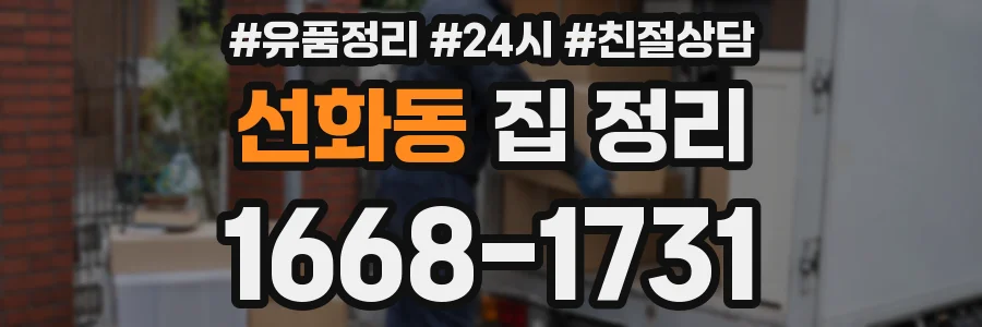 선화동 집 정리