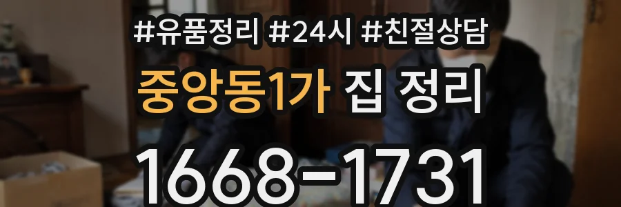 중앙동1가 집 정리