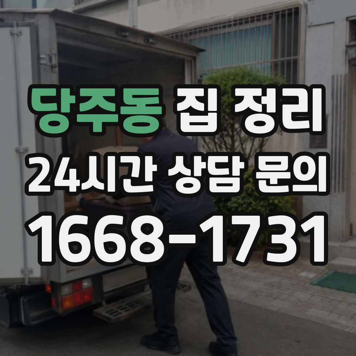 당주동 집 정리