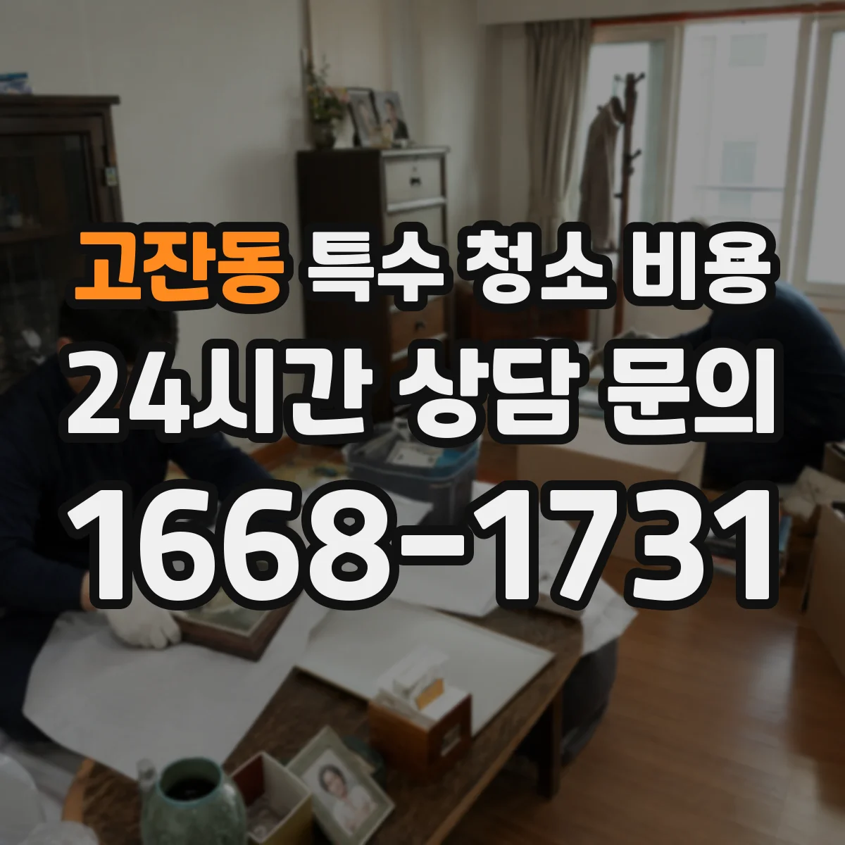 고잔동 특수 청소 비용