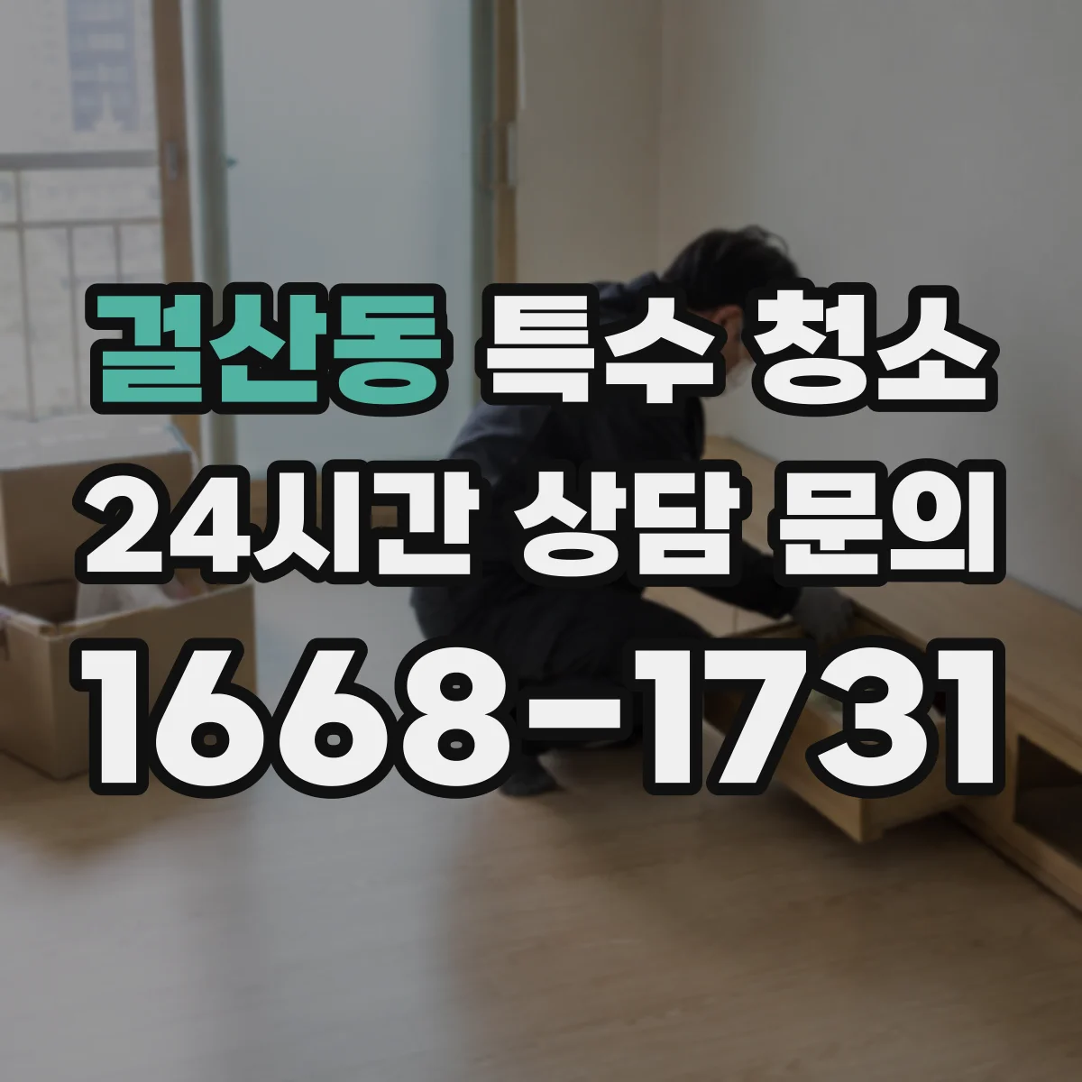 걸산동 특수 청소
