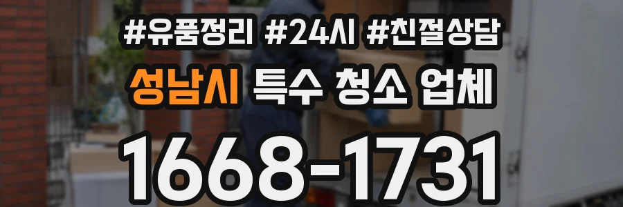 성남시 특수 청소 업체