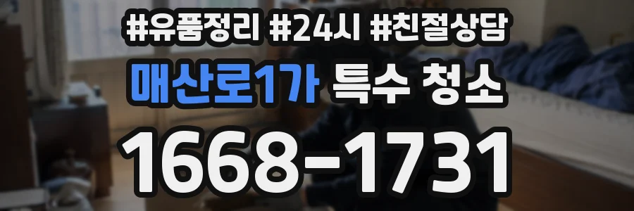 매산로1가 특수 청소