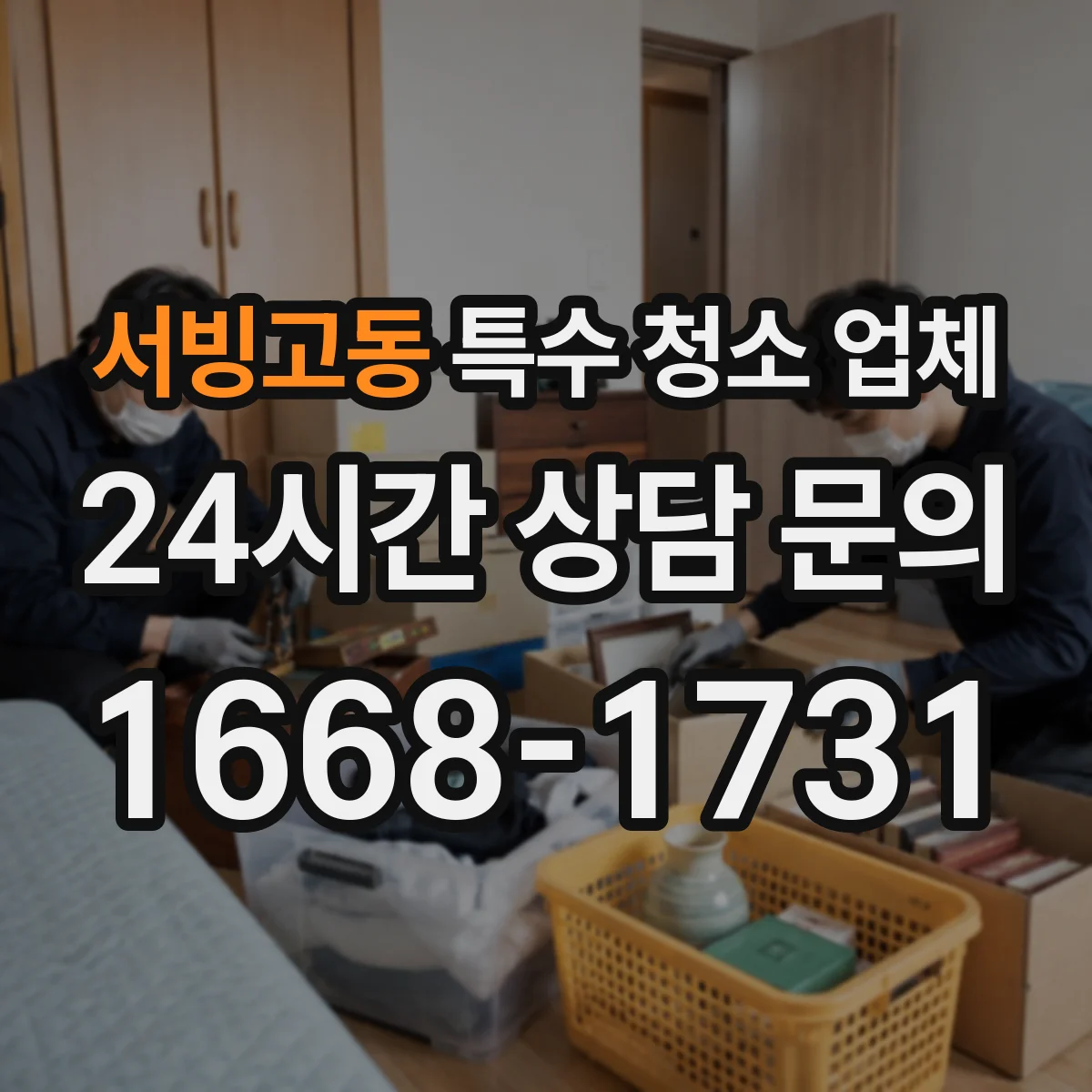 서빙고동 특수 청소 업체