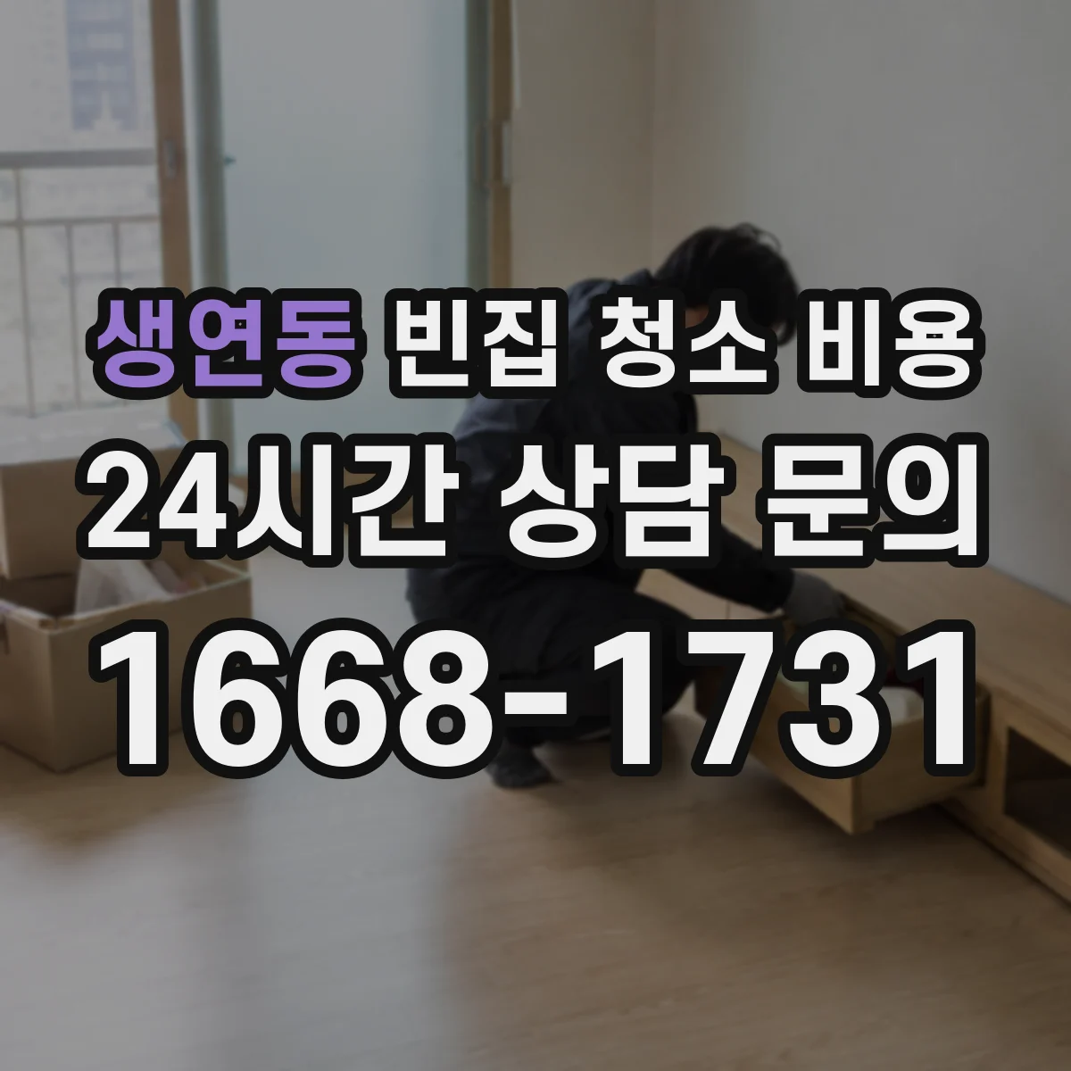 생연동 빈집 청소 비용