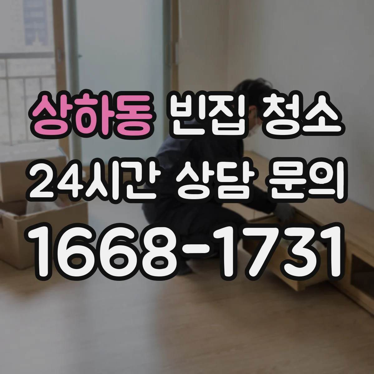 상하동 빈집 청소