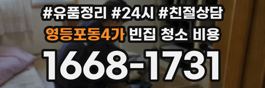 영등포동4가 빈집 청소 비용