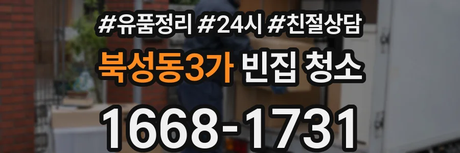 북성동3가 빈집 청소