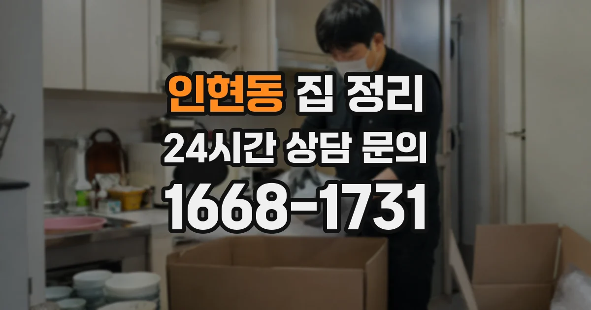 인현동 집 정리