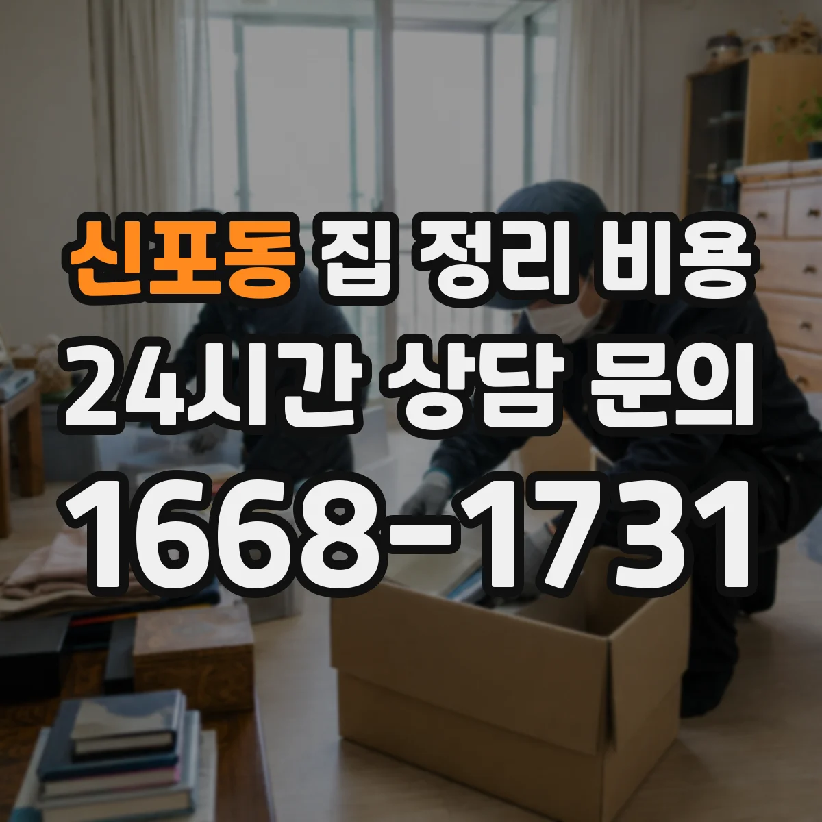 신포동 집 정리 비용