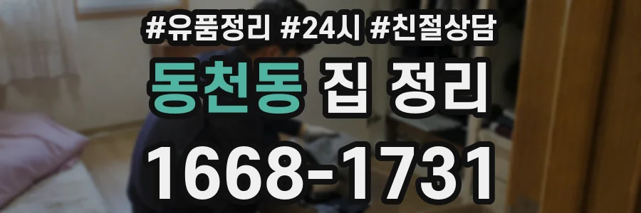 동천동 집 정리