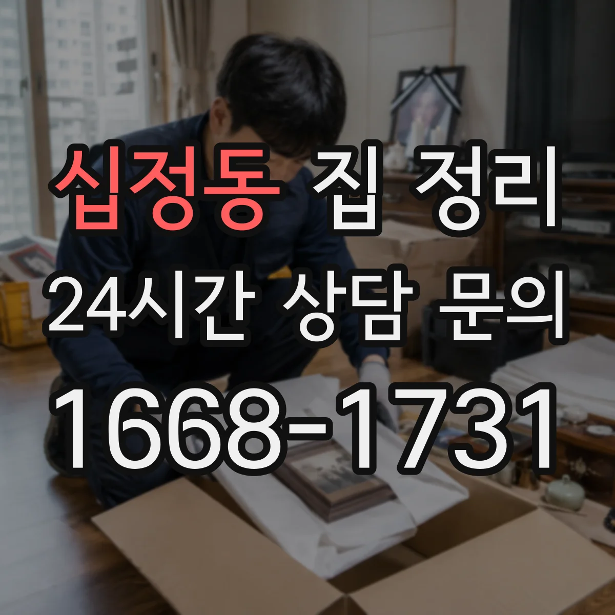 십정동 집 정리