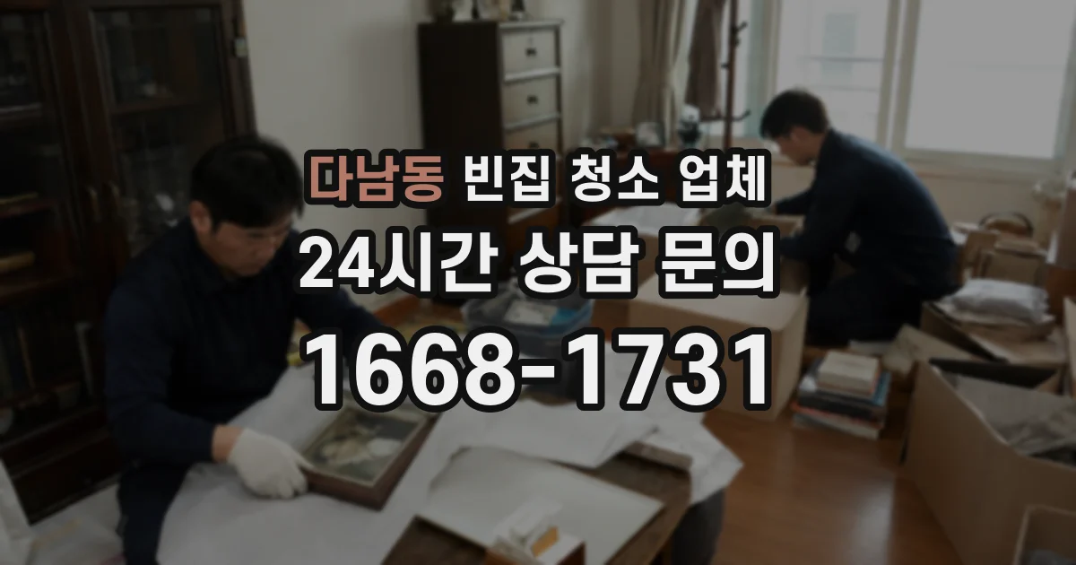 다남동 빈집 청소 업체