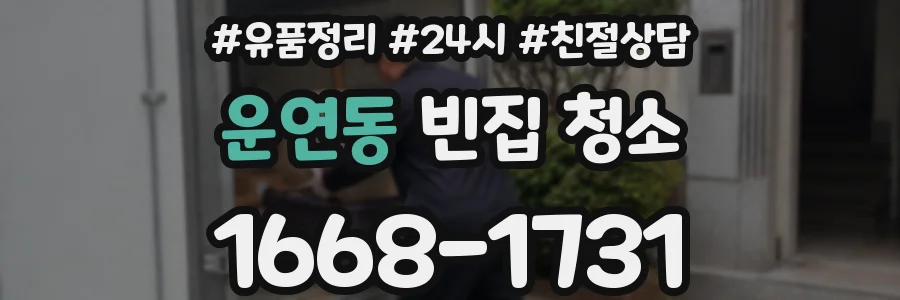 운연동 빈집 청소