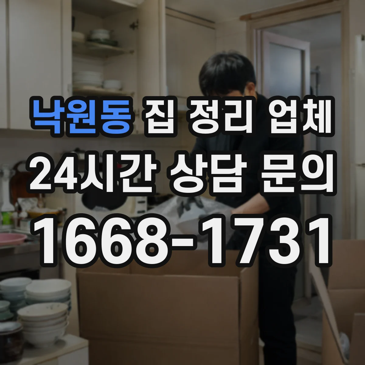 낙원동 집 정리 업체