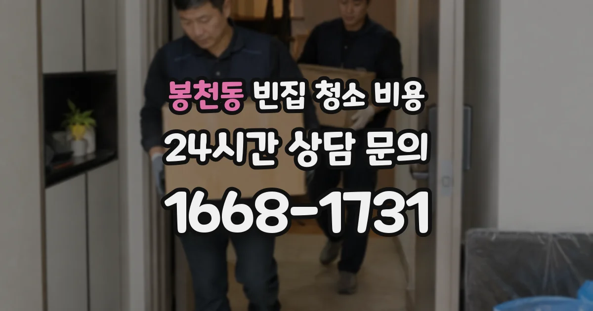 봉천동 빈집 청소 비용
