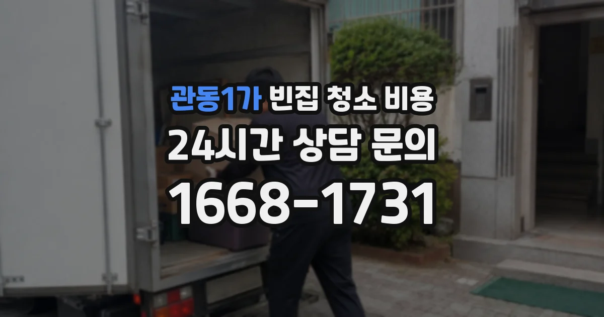 관동1가 빈집 청소 비용