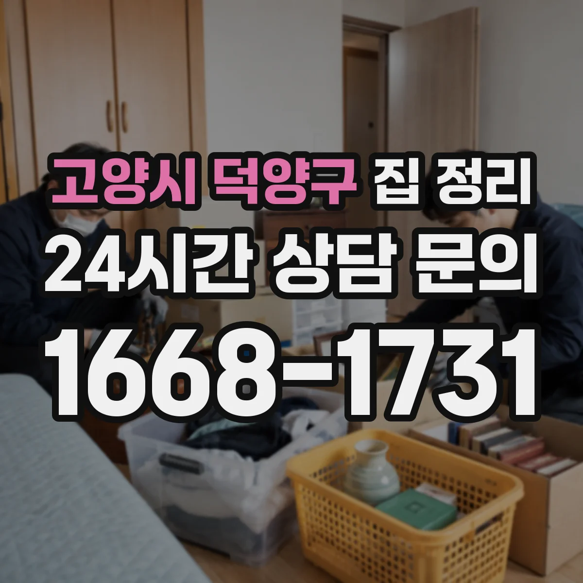 고양시 덕양구 집 정리