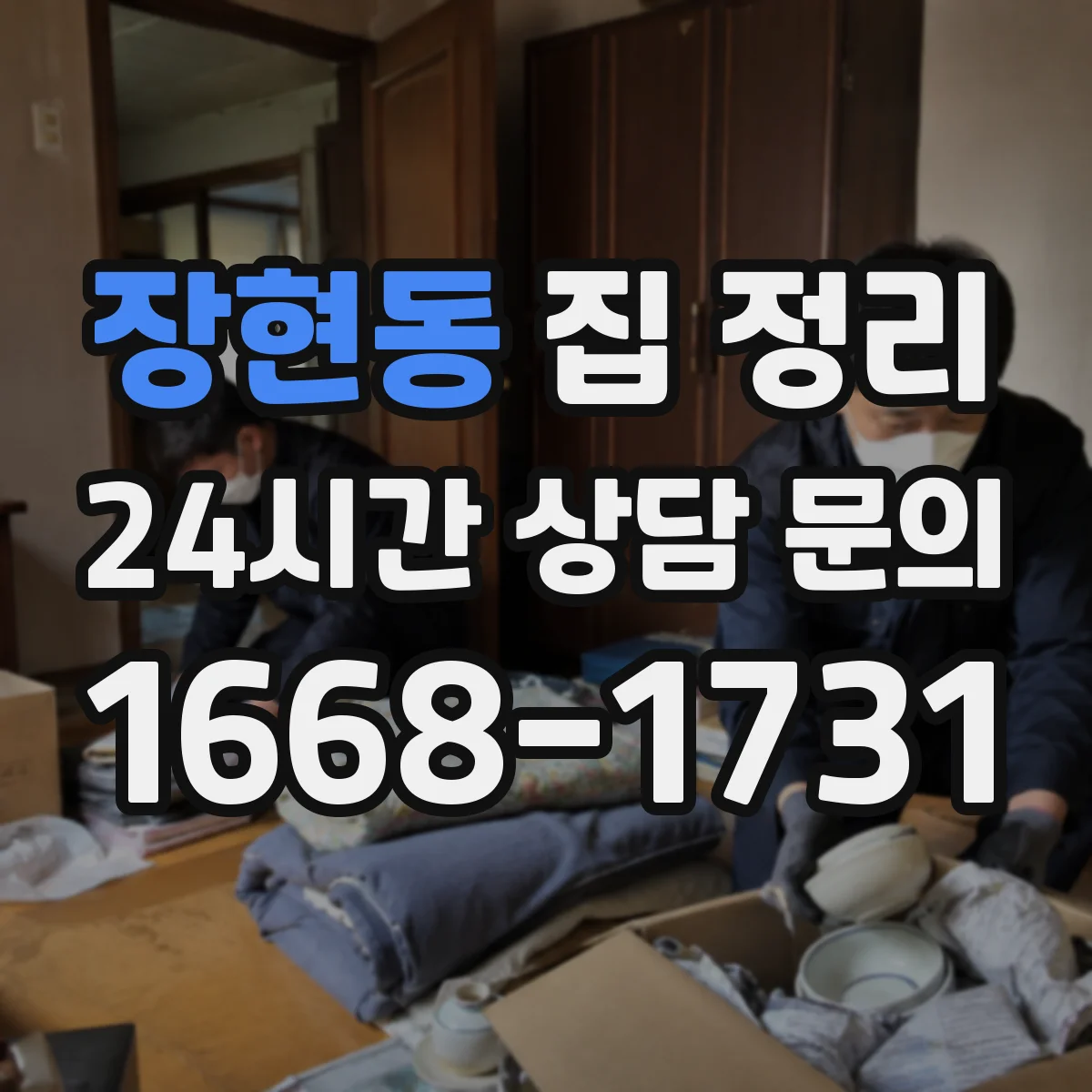 장현동 집 정리