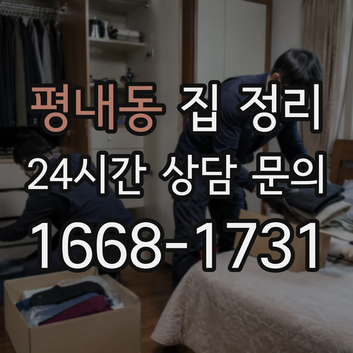 평내동 집 정리