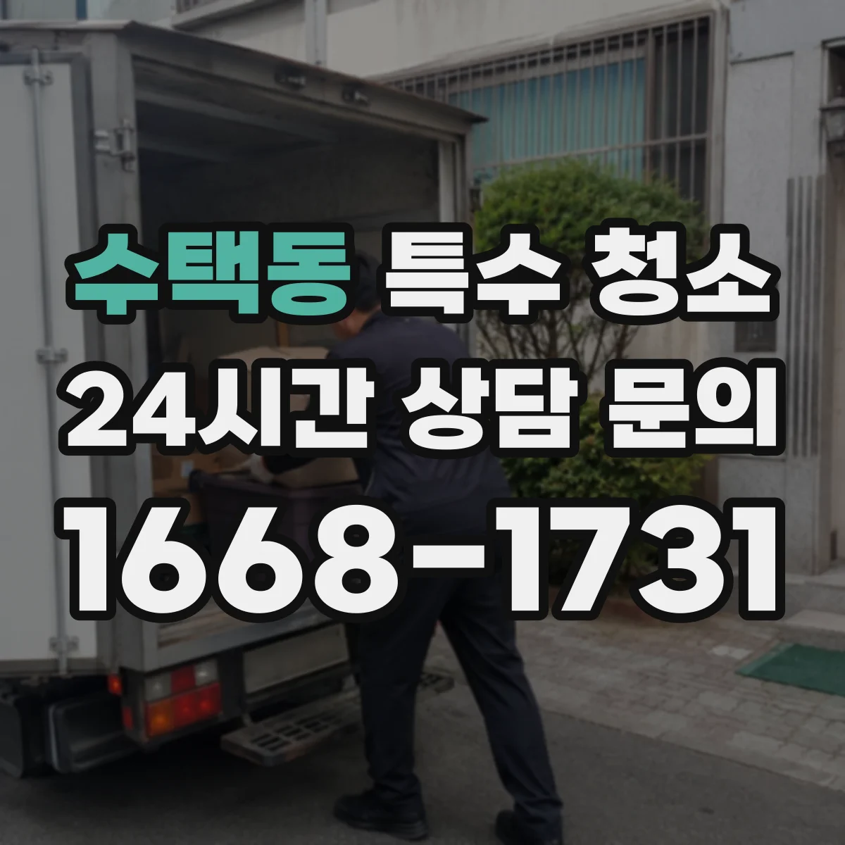 수택동 특수 청소