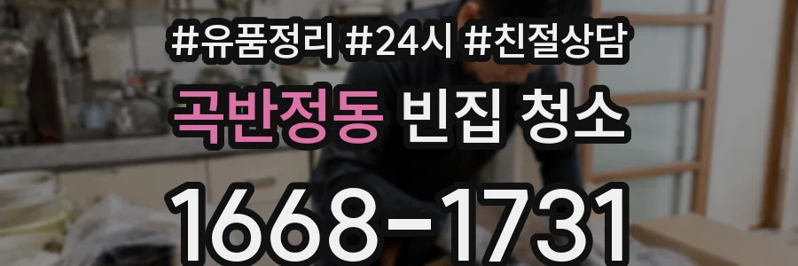 곡반정동 빈집 청소