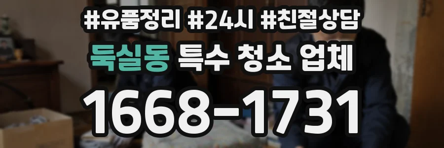둑실동 특수 청소 업체