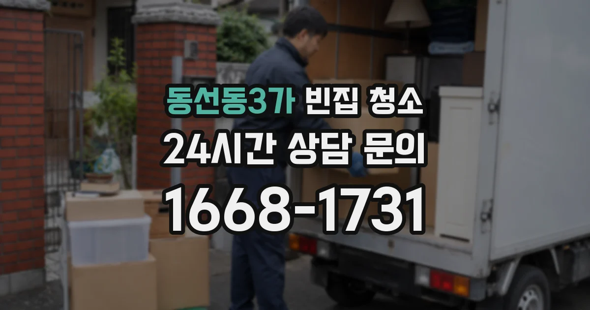 동선동3가 빈집 청소