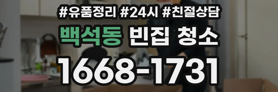 백석동 빈집 청소