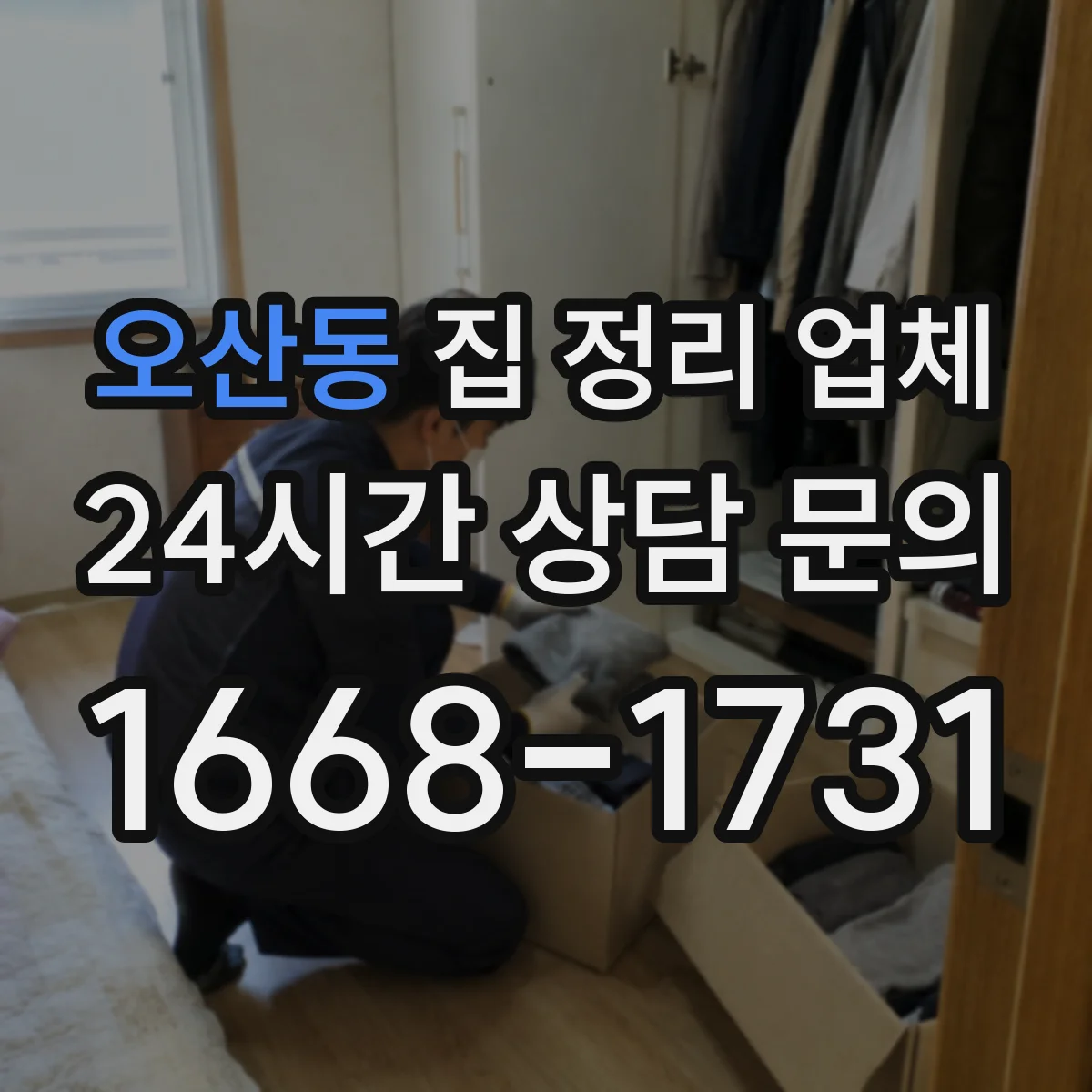 오산동 집 정리 업체
