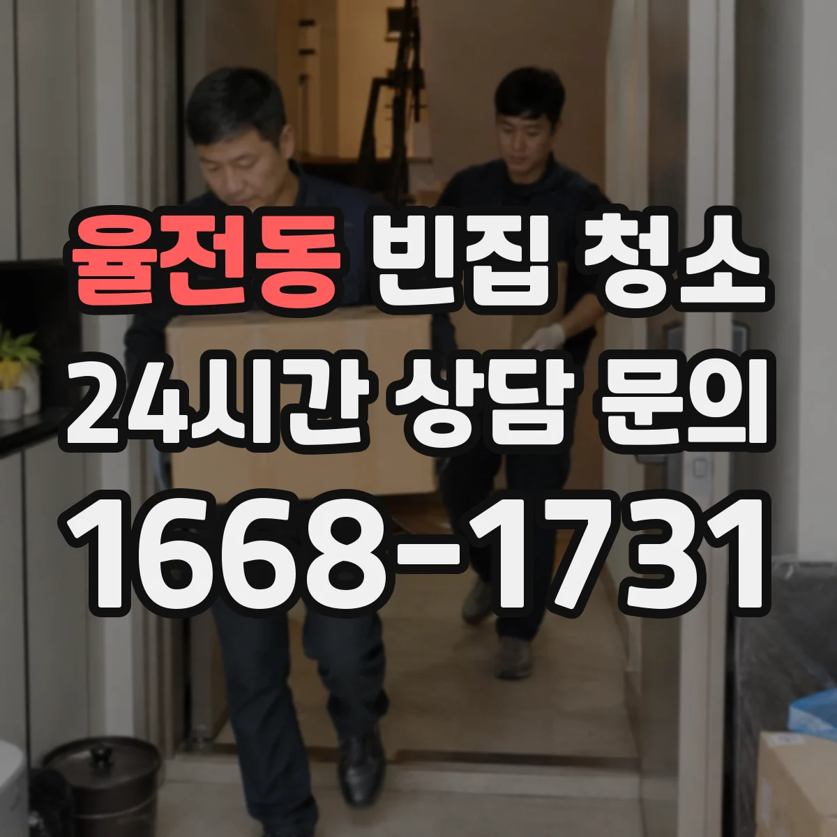 율전동 빈집 청소