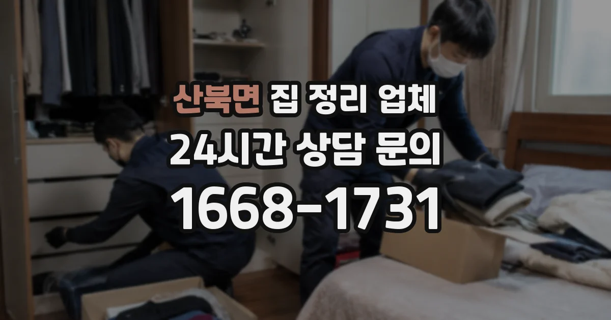 산북면 집 정리 업체
