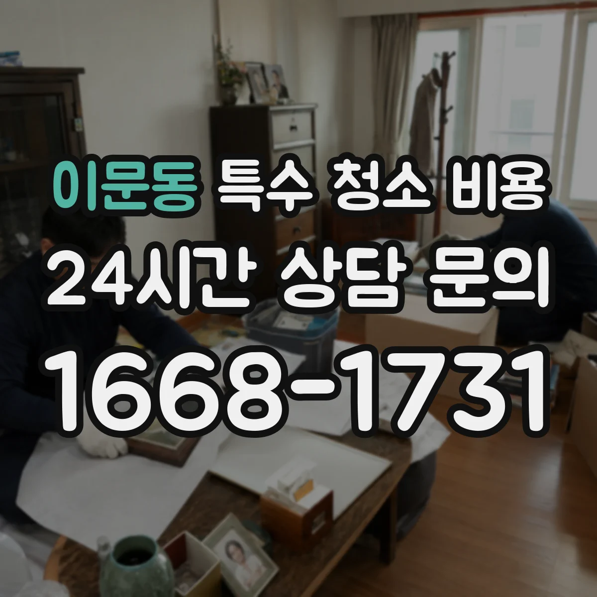 이문동 특수 청소 비용