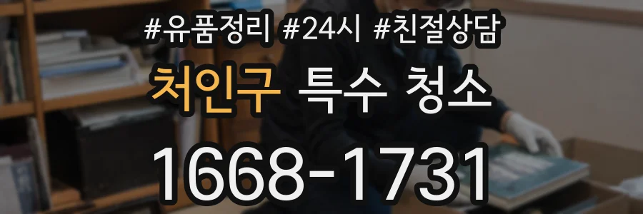 처인구 특수 청소
