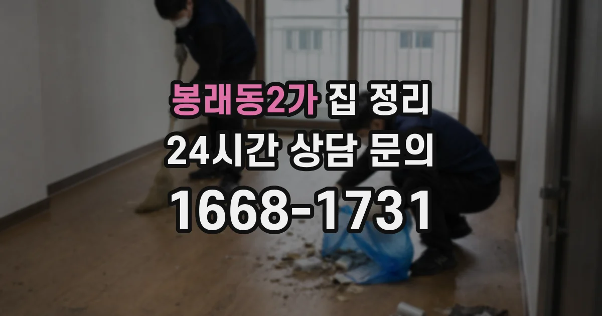 봉래동2가 집 정리