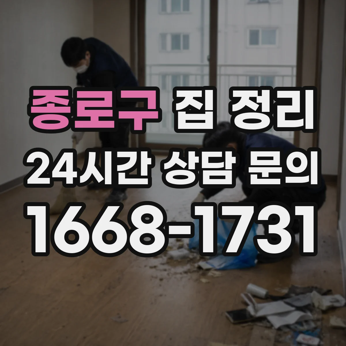 종로구 집 정리