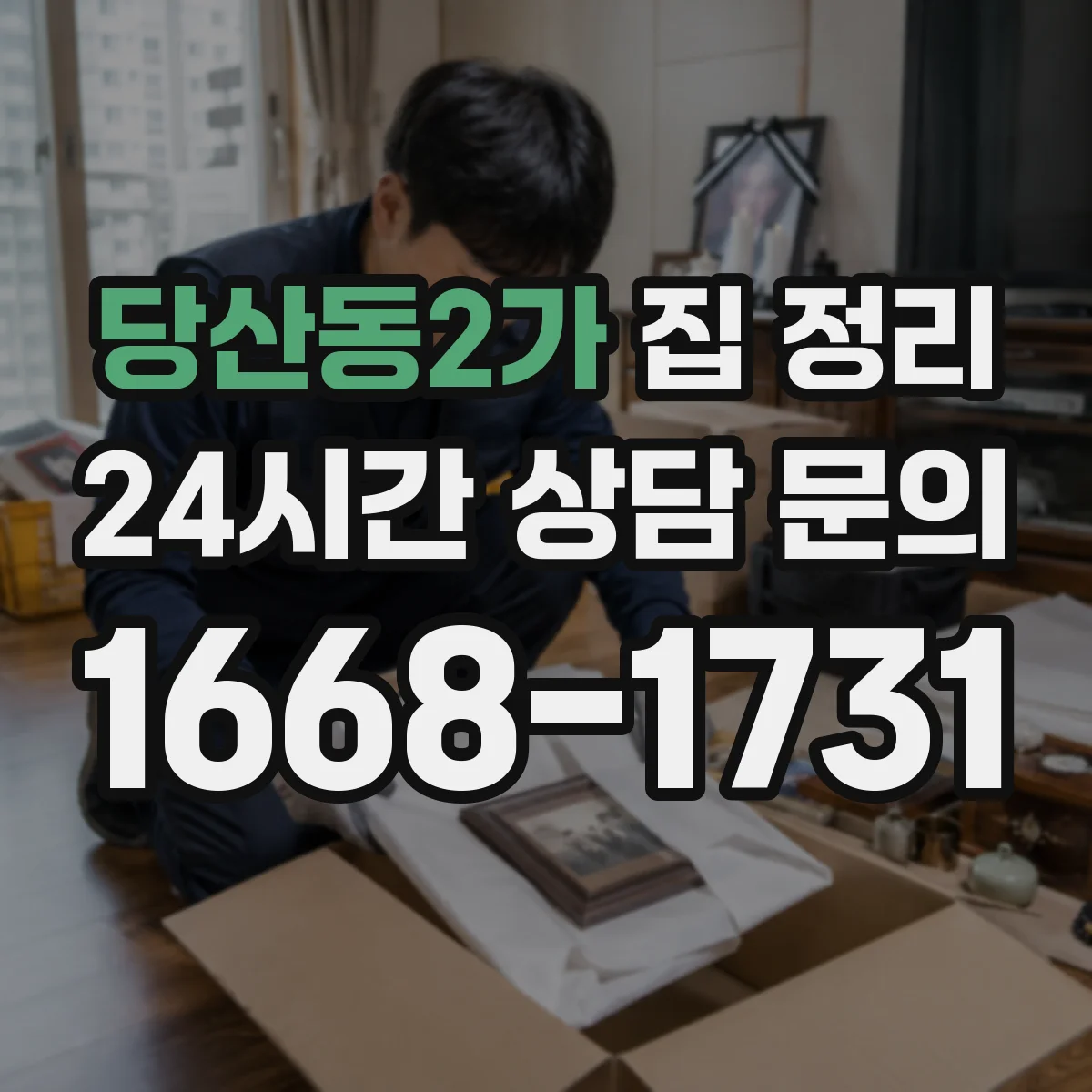 당산동2가 집 정리