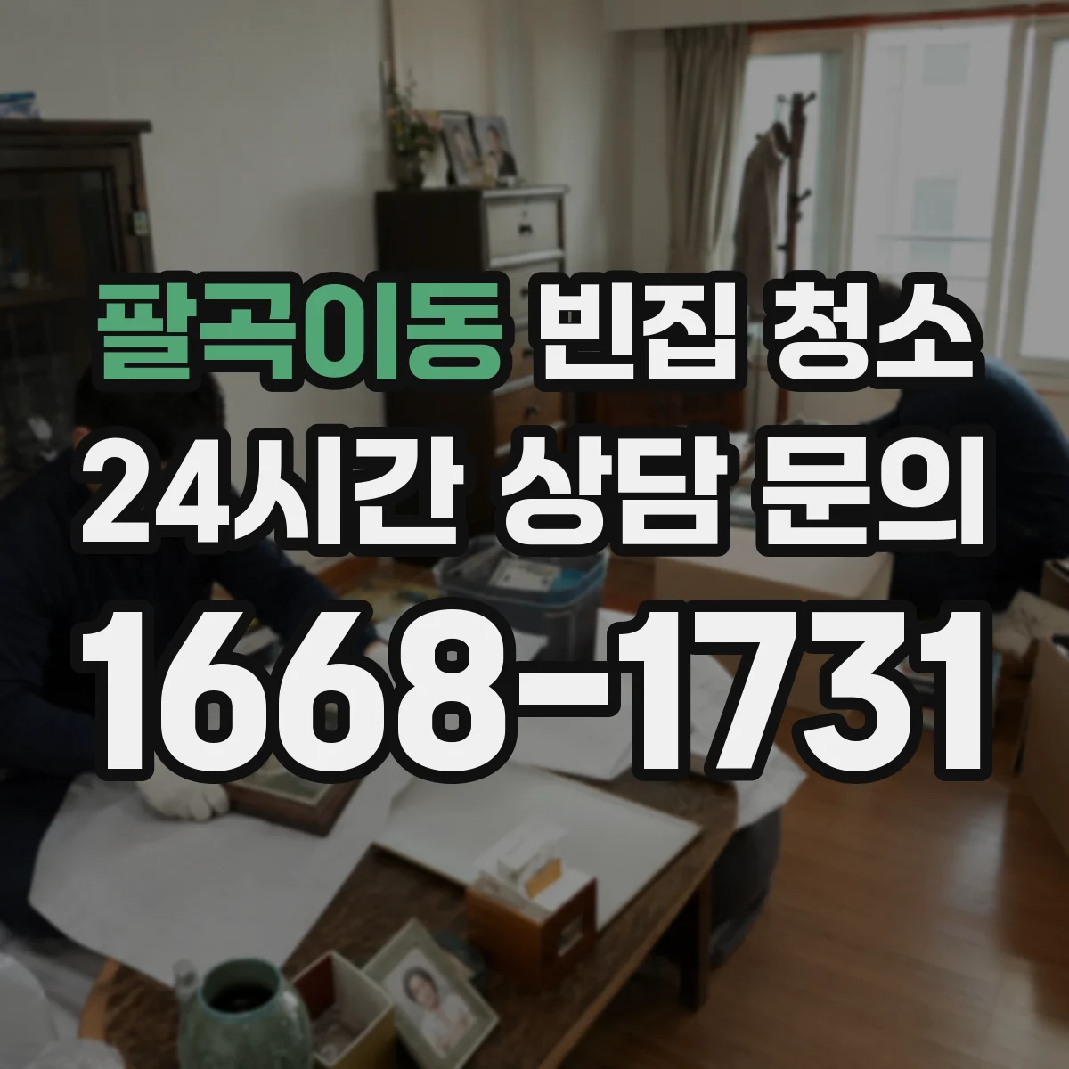팔곡이동 빈집 청소